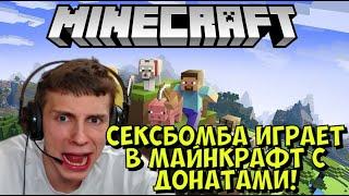 СЕКСБОМБА ИГРАЕТ В МАЙНКРАФТ С ДОНАТАМИ!