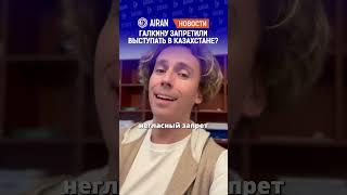 Кто отменил концерты Максима Галкина в Казахстане? Что ответил акимат Астаны? AIRAN новости