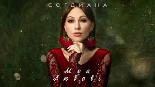 Sogdiana / Согдиана — Моя любовь (Official Lyric Video)