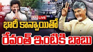 BREAKING⭕-భారీ కాన్వాయితో రేవంత్ ఇంటికి చంద్రబాబు | CM Chandrababu Hyderabad Tour | CVR News