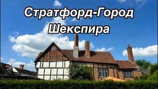 По следам Шекспира: Виртуальная прогулка по Стратфорду, его родному городу в Англии.