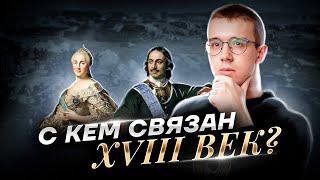 Самые важные личности XVIII века | История ЕГЭ для 10 класса | Умскул