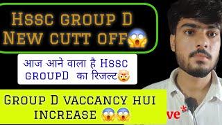 Hssc group D vaccancy hui increase  || आज रात को आ सकता है रिजल्ट || #hssc #cet #result #groupd