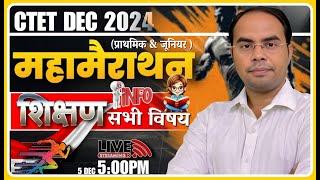 CTET DEC 2024सम्पूर्ण (शिक्षण सभी विषय ) महा मैराथन क्लास BEST CLASS BY ASHISH SIR