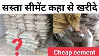 सीमेंट खरीदिए सस्ते दाम मे | Trade vs non trade cement | Buy cement in low rate | Get 50 rupee low