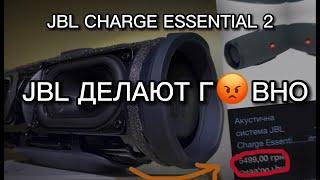 JBL CHARGE ESSENTIAL 2 - HARMAN, ЧТО ВЫ ТВОРИТЕ???