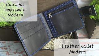 Кожаное портмоне Modern. Leather wallet Modern.