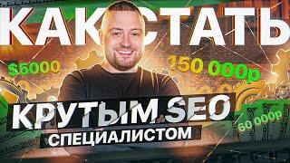 SEO специалист - обучение с нуля до Senior | как работает и сколько зарабатывает SEO специалист