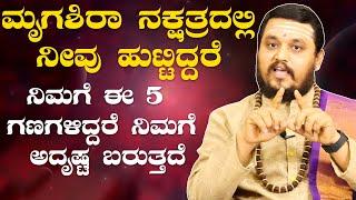 Mrigashira Nakshatra | ಮೃಗಶಿರಾ ನಕ್ಷತ್ರದಲ್ಲಿ ನೀವು ಹುಟ್ಟಿದ್ದರೆ ವಿಡಿಯೋ ನೋಡಿ