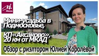 Дом в Аксаково || купить дом в Подмосковье || Мытищинский район || загородная недвижимость | коттедж