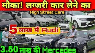 Cheapest Luxury Cars in India | Luxury Cars Under 5 Lacs | Used Cars of High Street Cars | Audi