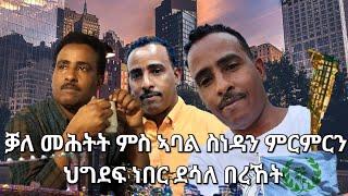 SAMI SHIKOR - ቓለ መሕትት ምስ ኣባል ስነዳን ምርምርን ህግደፍ ነበር ደሳለ በረኸት ብዛዕባ ብርጌድ ንሓመዱ፡ ኢሰያስይ ኣፈወርቂ፡ ምስጢራዊ ሰነዳትን.