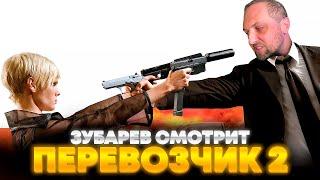 ЗУБАРЕВ СМОТРИТ «ПЕРЕВОЗЧИК 2» | ЛУЧШЕЕ С ПРОСМОТРА