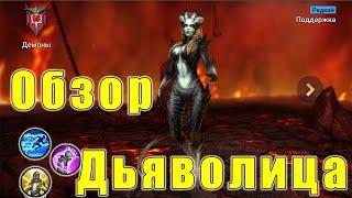 Дьяволица Обзор. Raid Shadow Legends