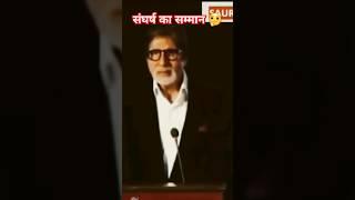 AMITABH BACHCHAN ON STRUGGLE #shorts #ytshorts #anabasis_thelearninghub #viral #trendingshorts