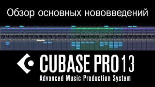 Cubase 13 Обзор основных нововведений