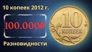 The real price of the coin is 10 kopecks in 2012. Analysis of varieties and their cost. Russia.