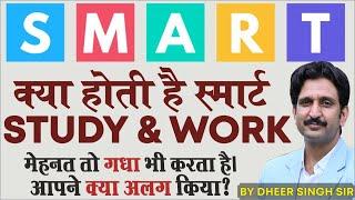 स्मार्ट STUDY कैसे करें? | SMART STUDY & WORK | Smart Time Management | Dheer Singh Dhabhai