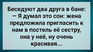 Жена Пригласила Сестру в Постель! Сборник Свежих Анекдотов! Юмор!