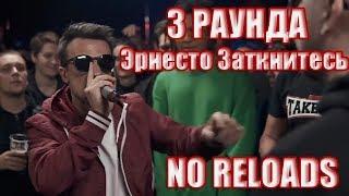 VERSUS BPM: Эрнесто Заткнитесь 3 РАУНДА ПРОТИВ ШУММ