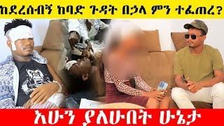 ከደረሰብኝ ከባድ ጉዳት በኃላ ምን ተፈጠረ?|አሁን ያለሁበት ሁኔታ,,,|Feta Be Endalk|Endalk Tube