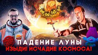 ПАДЕНИЕ ЛУНЫ - Тролль ОБЗОР ( MovieTroll )