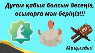 Дұғам қабыл болсын десеңіз, осыларға мән беріңіз! Маңызды!Білген абзал!#дұға#дұғалар#ислам#иман#дін