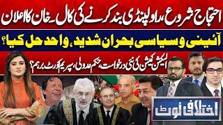 Protest Start! Imran Khan Calls to Close Rawalpindi? | PTI Reserved Seats | Ikhtalafi Note