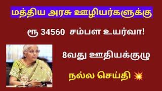 8th pay commission latest news tamil/8th pay commission tamil