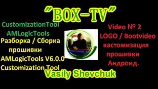 CustomizationTool AMLogicTools  Разборка / Сборка прошивки. Оптимизация прошивки LOGO / Bootvideo