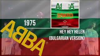 ᗅᗺᗷᗅ - Hey Hey Helen (Toy E Nyakade Tuk) | BULGARIAN VERSION | Yordanka Hristova