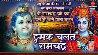 श्री रामचंद्र की बाल लीलाएं | ठुमक चलत रामचंद्र | Thumak Chalat Ram Chandra | Best Shri Ram Bhajan