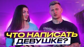 Что написать девушке? Способы переписки с девушками