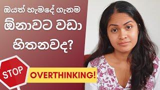 ඕනාවට වඩා හිතන එකෙන් වළකින්නේ කොහොමද? - Stop overthinking - Motivation - Sinhala