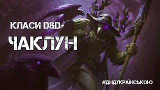 Класи D&D: ЧАКЛУН - #ДнДукраїнською