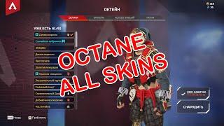 Apex Legends Octane all legendary skins