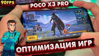 Как убрать Лаги сенсы, Нагрев, Фантомные нажатия в PUBG Mobile на Poco X3 Pro. Как играть в 90 FPS.