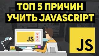 Топ-5 причин учить JavaScript начинающему сейчас