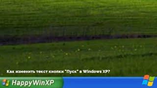 Как изменить текст кнопки "Пуск" в Windows XP?