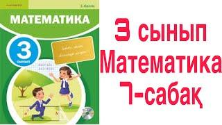 3 сынып Математика 7 сабақ 1000000 ға дейін мыңдықтармен санау 1-8 есептер