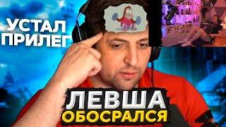 ДЖОВ СМОТРИТ ЛЕВША ОБОСРАЛСЯ | #wot #левша #джов #jove #lebwawot