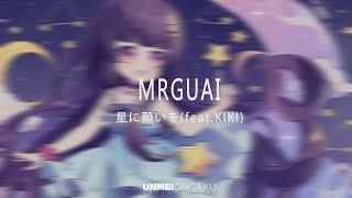 Mrguai - 星に願いを ( feat.KIKI ) 「 Unmei Ongaku Release 」