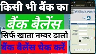 किसी भी बैंक का बैंक बैलेंस कैसे चेक करे।। खाता नंबर डालकर बैंक बैलेंस कैसे चेक करें।।