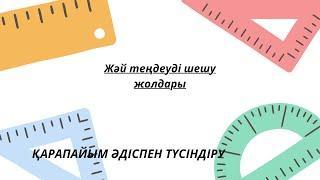 Теңдеу.Жәй теңдеу.Ең оңай әдіспен түсіндіру.Теңдеу тақырыбын түсіндің бе?