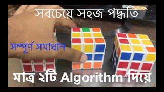 Solve Rubik's Cube | Bangla Tutorial