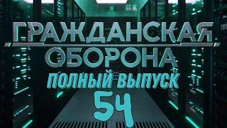 Гражданская оборона. ПОЛНЫЙ ВЫПУСК №54