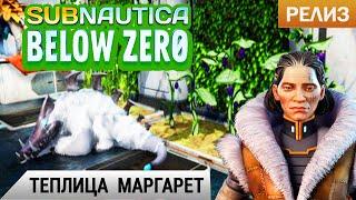 ТЕПЛИЦА МАРГАРЕТ  Subnautica BELOW ZERO Прохождение #10