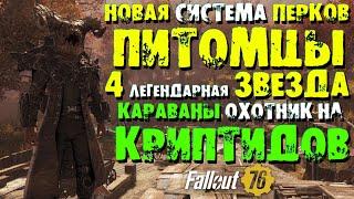 Fallout 76: Обзор Обновление 19 Сезона  Питомцы  Новая Система Перков  4-ая Легендарная Звезда