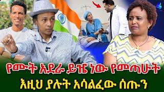 ሰው እንዲያውቀው የምፈልገው የ ሙት አደራ ይዤ ነው የመጣሁት!በ ህክምና ሰበብ የተዘረጋው ..ክ 2 ​⁠@shegerinfo Ethiopia|Meseret Bezu