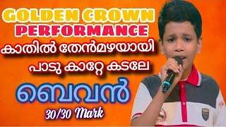 Top Singer 2//Bevan //കാതിൽ തേൻമഴയായി പാടു കാറ്റേ